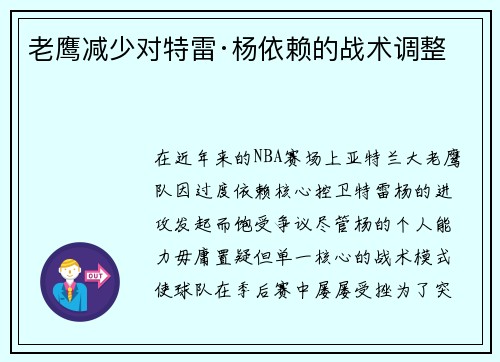 老鹰减少对特雷·杨依赖的战术调整