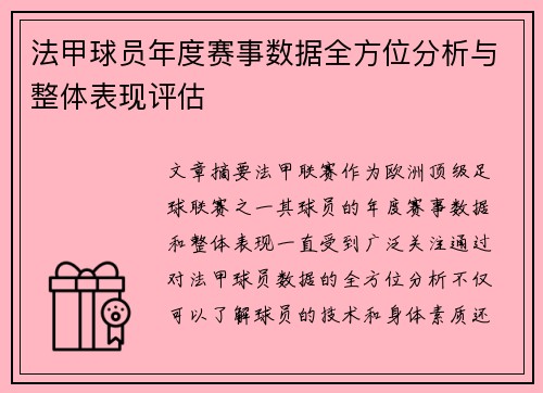 法甲球员年度赛事数据全方位分析与整体表现评估