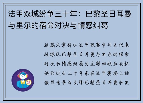法甲双城纷争三十年：巴黎圣日耳曼与里尔的宿命对决与情感纠葛