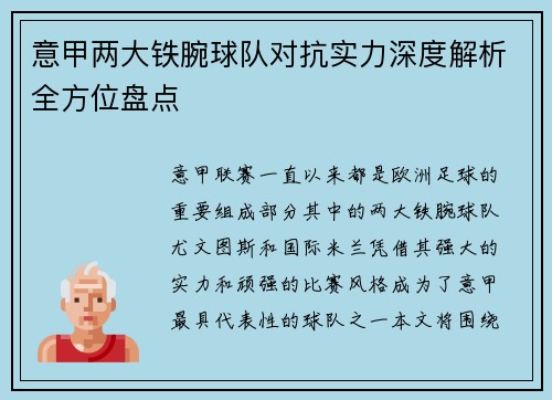 意甲两大铁腕球队对抗实力深度解析全方位盘点
