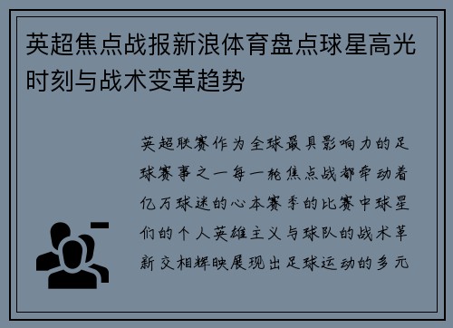 英超焦点战报新浪体育盘点球星高光时刻与战术变革趋势