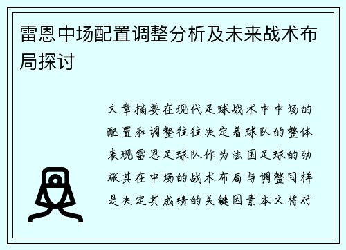 雷恩中场配置调整分析及未来战术布局探讨