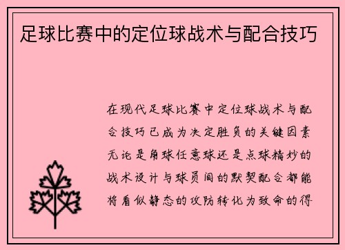足球比赛中的定位球战术与配合技巧