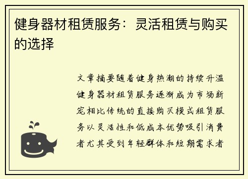 健身器材租赁服务：灵活租赁与购买的选择