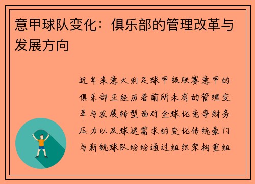 意甲球队变化：俱乐部的管理改革与发展方向