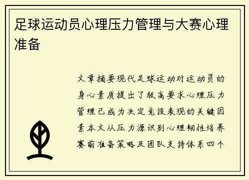 足球运动员心理压力管理与大赛心理准备