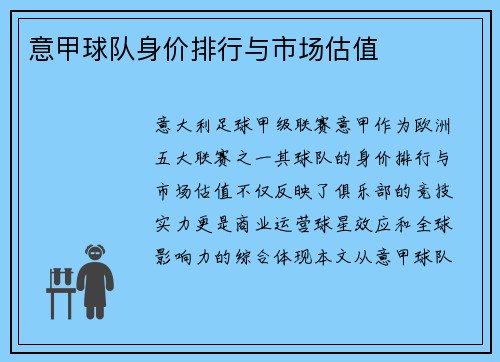 意甲球队身价排行与市场估值