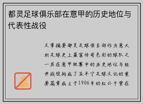 都灵足球俱乐部在意甲的历史地位与代表性战役