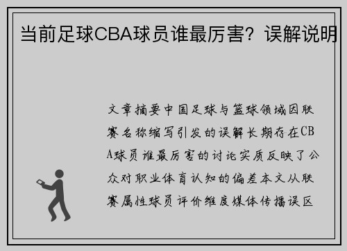 当前足球CBA球员谁最厉害？误解说明
