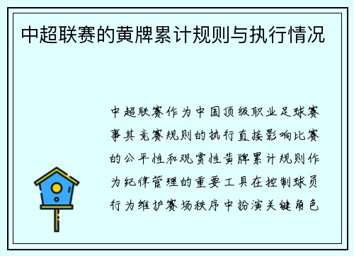 中超联赛的黄牌累计规则与执行情况