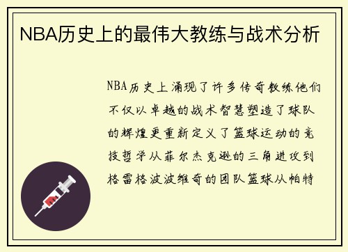 NBA历史上的最伟大教练与战术分析