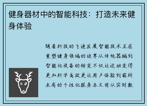 健身器材中的智能科技：打造未来健身体验