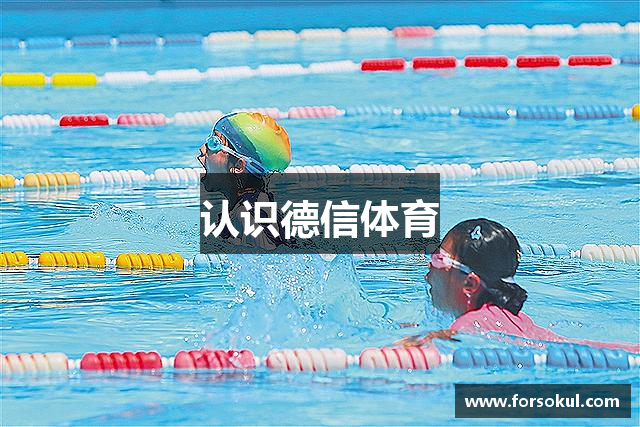 认识德信体育